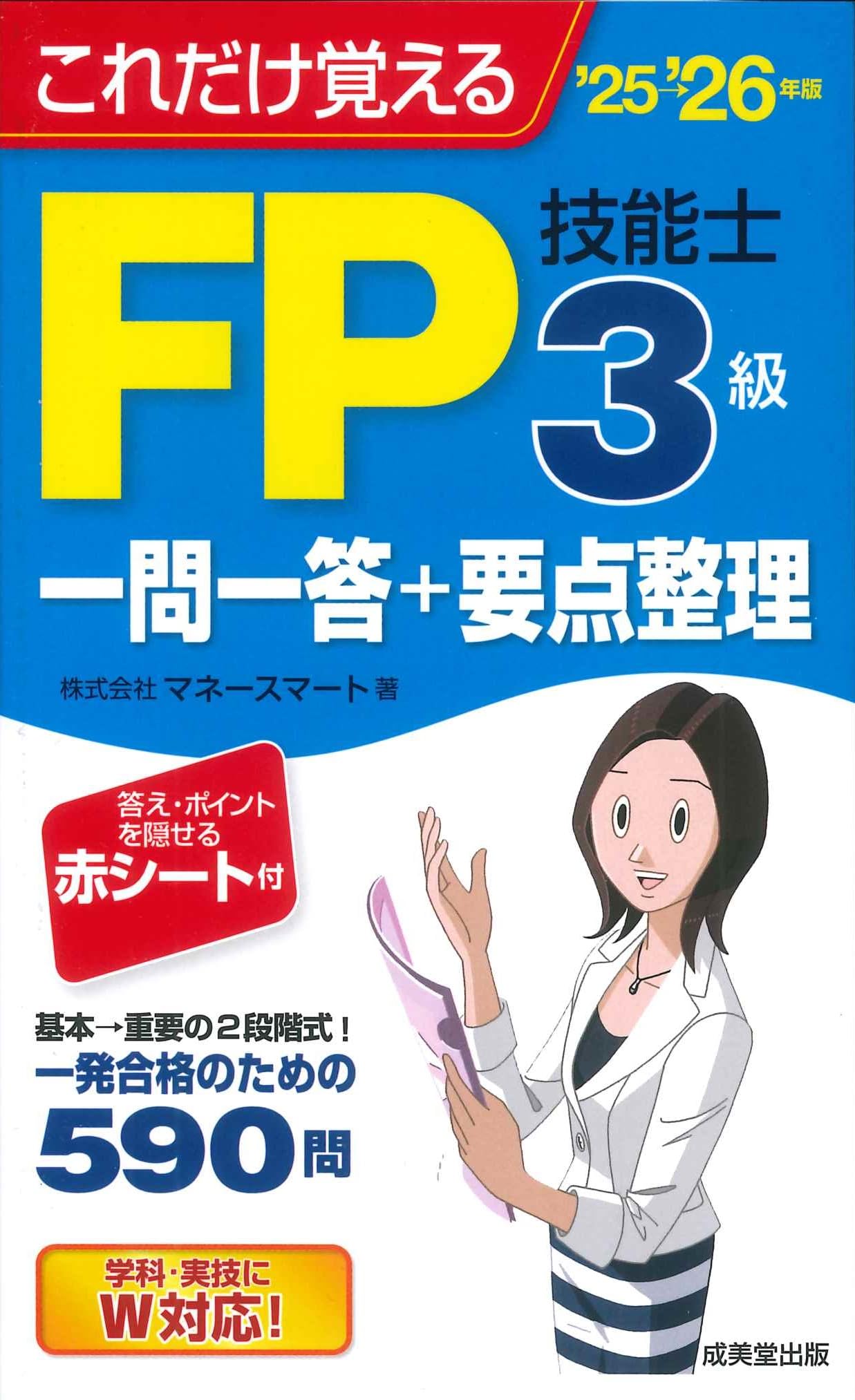 これだけ覚えるFP技能士3級一問一答+要点整理'25→'26年版 (2025~2026